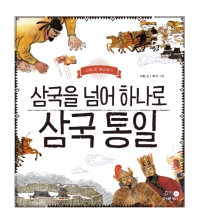 삼국을 넘어 하나로 삼국 통일 (나의 첫 역사책 7)